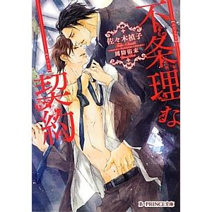 不条理な契約／佐々木禎子