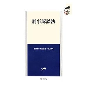 刑事訴訟法／宇藤崇