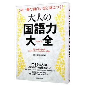 大人の国語力大全／話題の達人倶楽部