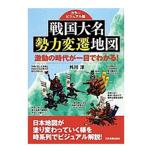 戦国大名勢力変遷地図／外川淳