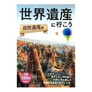 世界遺産に行こう 自然遺産編／教養実用出版事業室【編】