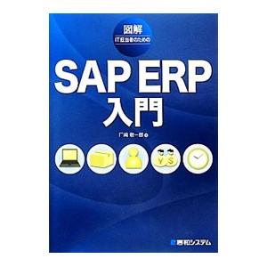 図解ＩＴ担当者のためのＳＡＰ ＥＲＰ入門／厂崎敬一郎
