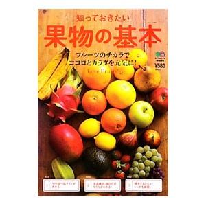 知っておきたい果物の基本／出版社