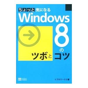ちょっと気になるＷｉｎｄｏｗｓ ８のツボとコツ／リブロワークス
