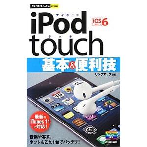 ｉＰｏｄ ｔｏｕｃｈ基本＆便利技／リンクアップ