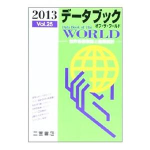 データブックオブ・ザ・ワールド Ｖｏｌ．２５（２０１３）／二宮書店