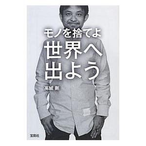 モノを捨てよ世界へ出よう／高城剛