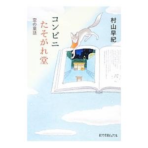 コンビニたそがれ堂 空の童話／村山早紀