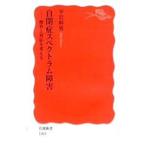 自閉症スペクトラム障害／平岩幹男