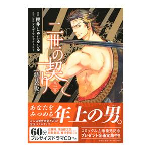 二世の契り 3 特装版／櫻井しゅしゅしゅ