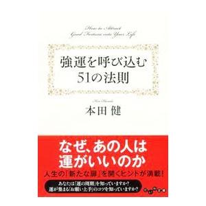 強運を呼び込む５１の法則／本田健｜netoff2