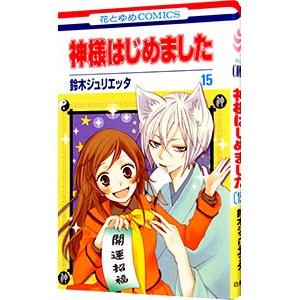 神様はじめました 15／鈴木ジュリエッタ