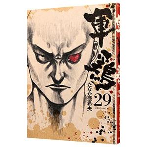 軍鶏 29／たなか亜希夫