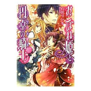 おこぼれ姫と円卓の騎士 −皇子の決意− 5／石田リンネ