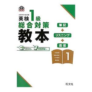 英検１級総合対策教本／旺文社【編】