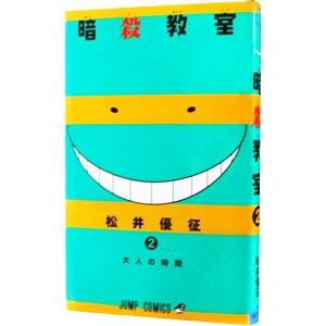 暗殺教室 2／松井優征