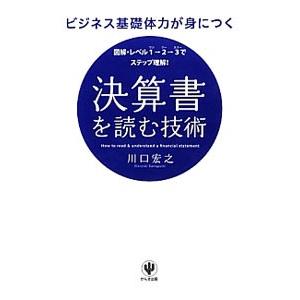 決算書を読む技術／川口宏之 決算の本の商品画像