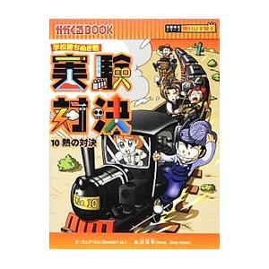 実験対決 １０／ゴムドリｃｏ．