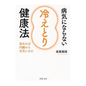 病気にならない「冷えとり」健康法／進藤義晴