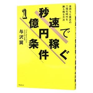 秒速で１億円稼ぐ条件／与沢翼