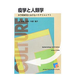 疫学と人類学／TrostleJames Alan