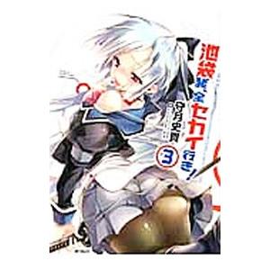 池袋発、全セカイ行き！ 3／守月史貴