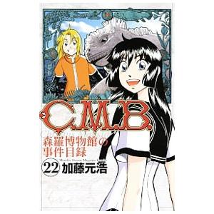Ｃ．Ｍ．Ｂ．森羅博物館の事件目録 22／加藤元浩