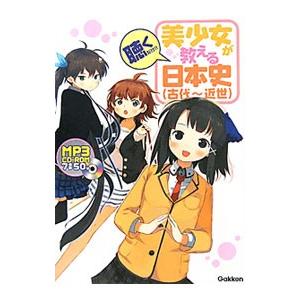 美少女が教える日本史（古代〜近世）／「美少女が教える日本史」制作委員会【編】