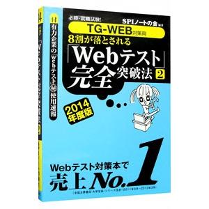 ８割が落とされる「Ｗｅｂテスト」完全突破法 ２０１４年度版 2／ＳＰＩノートの会【編著】