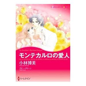 モンテカルロの愛人／小林博美
