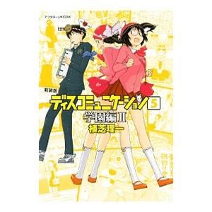ディスコミュニケーション−学園編− 【新装版】 2／植芝理一