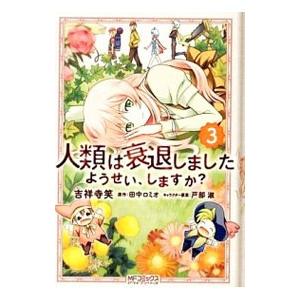 人類は衰退しました ようせい、しますか？ 3／吉祥寺笑