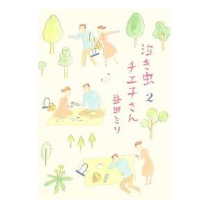 泣き虫チエ子さん 2／益田ミリ