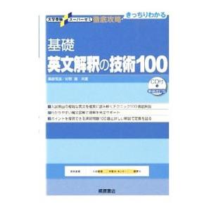 大学受験スーパーゼミ 徹底攻略 基礎英文解釈の技術100[CD付新装改訂版] 大学受験スーパーゼミ 徹底攻略 基礎英文解釈の技術100[CDなし