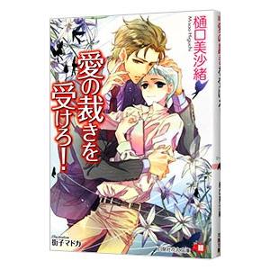 愛の裁きを受けろ！（ムシシリーズ３）／樋口美沙緒