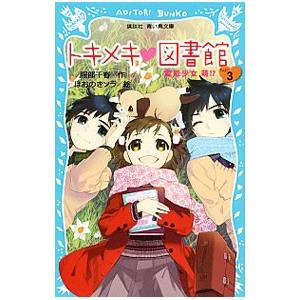 トキメキ図書館 −霊能少女 萌！？− ＰＡＲＴ３／服部千春