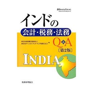 インドの会計・税務・法務Ｑ＆Ａ／新日本有限責任監査法人