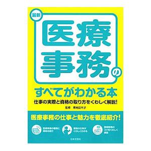 最新医療事務のすべてがわかる本 〔２０１３〕／青地記代子