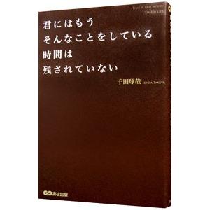 君にはもうそんなことをしている時間は残されていない／千田琢哉
