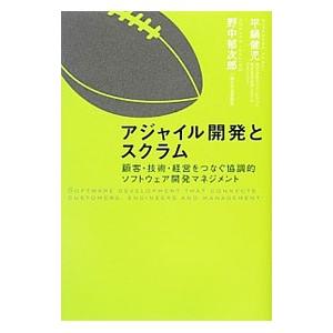 アジャイル開発とスクラム／平鍋健児