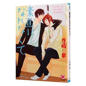 素直になれなくて／谷崎泉