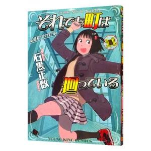 それでも町は廻っている 11／石黒正数