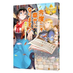 今度こそ幸せになります！／斎木リコ