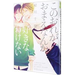 このおれがおまえなんか好きなわけない／緒川千世