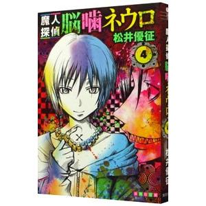 魔人探偵脳噛ネウロ 4／松井優征