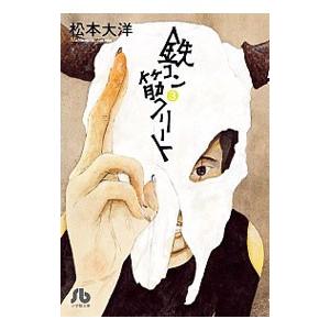 鉄コン筋クリート 3／松本大洋