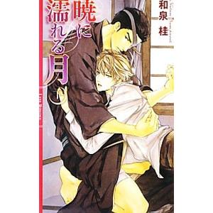 暁に濡れる月（清澗寺家シリーズ１０） 下／和泉桂