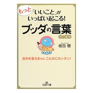もっと「いいこと」がいっぱい起こる！ブッダの言葉ゴールド／植西聰