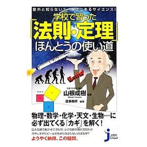 学校で習った「法則・定理」ほんとうの使い道／山根成樹