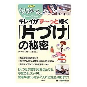 キレイがず〜っと続く「片づけ」の秘密／ＰＨＰ研究所